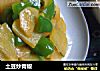 土豆炒青椒的做法