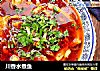 川香水煮鱼的做法