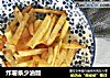 炸薯条少油版的做法