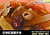 红枣红豆莲子汤的做法