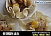 香菇糯米烧卖的做法