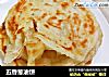 五香葱油饼的做法