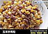 玉米炒肉粒的做法
