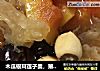 木瓜银耳莲子羹，第一次尝试感觉还可以，希望大厨师指导下的做法