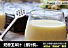 奶香玉米汁（原汁机版）的做法