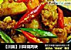 【川菜】川味烧鸡块的做法