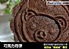 巧克力月饼的做法