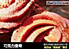 巧克力曲奇的做法
