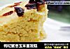 枸杞蜜枣玉米面发糕的做法