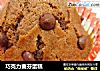 巧克力麦芬蛋糕的做法