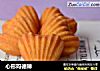 心形玛德琳的做法