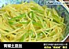 青椒土豆丝的做法