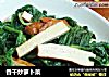 香干炒萝卜菜的做法