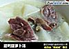 腊鸭腿萝卜汤的做法