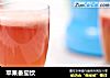 苹果番茄饮的做法