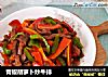 青椒胡萝卜炒牛排的做法