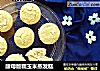 酵母版糯玉米蒸发糕的做法