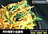 芹叶胡萝卜丝麦饭的做法