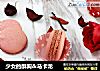 少女的酥胸＆马卡龙的做法