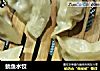 鱿鱼水饺的做法