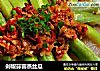 剁椒蒜蓉蒸丝瓜的做法