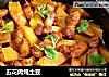五花肉炖土豆的做法