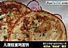 儿童挂面鸡蛋饼的做法