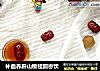 补血养肝山楂桂圆枣饮的做法