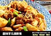 酸辣芋儿烧排骨的做法