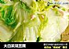 大白菜烧豆腐的做法