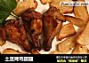 土豆烤鸡翅腿的做法