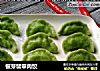 银芽翡翠肉饺的做法