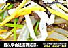 自从学会这道韩式凉粉，老公每天准时回家吃饭，赞不绝口的做法