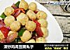清炒鸡肉豆腐丸子的做法
