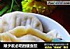 除夕夜必吃的鲅鱼饺的做法