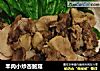 羊肉小炒杏鲍菇的做法