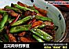 五花肉炒四季豆的做法