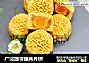 广式莲蓉蛋黄月饼的做法
