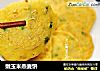 嫩玉米燕麦饼的做法