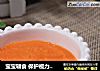 宝宝辅食 保护视力的胡萝卜泥胡萝卜泥的做法