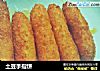 土豆手指饼的做法