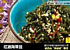 红油海带丝的做法
