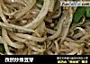 孜然炒绿豆芽的做法