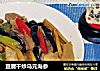 豆腐干炒乌元海参的做法