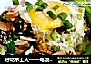 好吃不上火——电饭煲焗饭的做法
