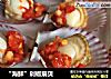 “海鲜”剁椒扇贝的做法
