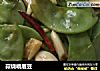 蒜烧峨眉豆的做法