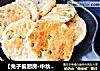 【兔子爱厨房·中秋家宴】香芋煎饼的做法
