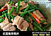 长豆角炒肉片的做法