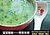 宝宝辅食一一青菜米糊的做法